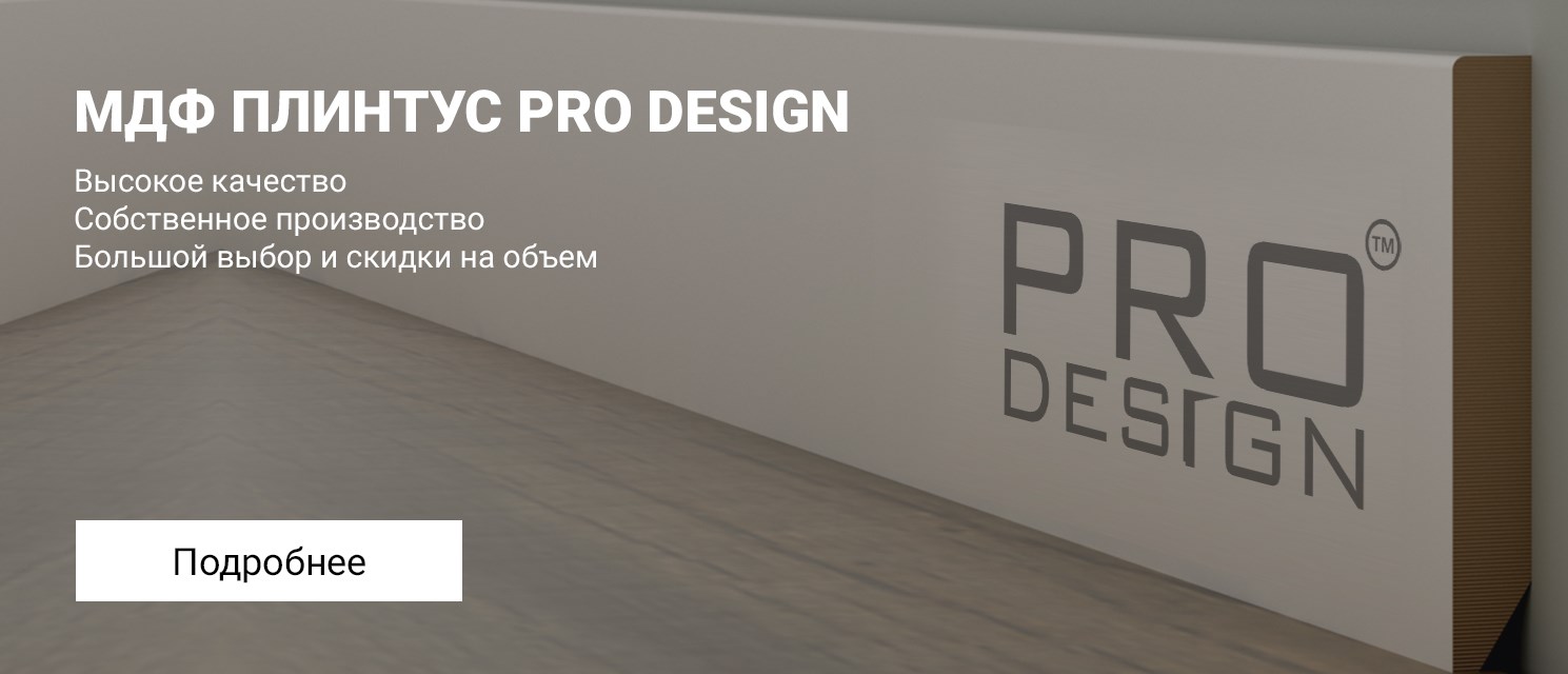 Мдф плинтус pro design