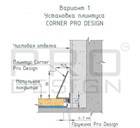 Плинтус Pro Design Corner 570 Ченый анодированный - фото 14931