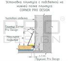 Плинтус Pro Design Corner 570 Ченый анодированный - фото 14933