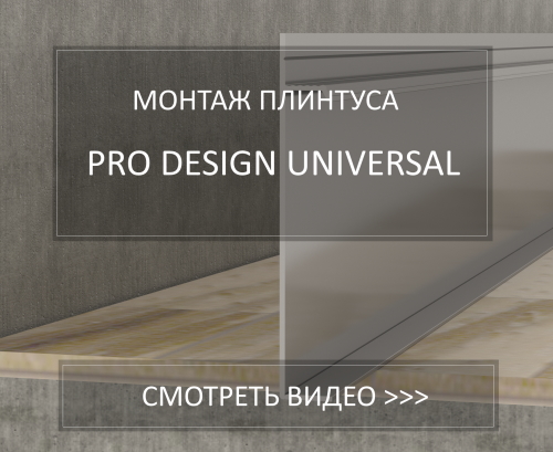 Плинтус скрытого монтажа Pro Design Universal (не анод. алюминий)